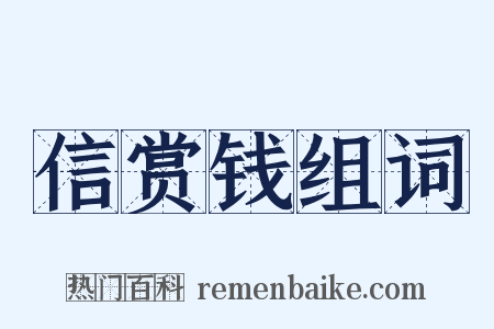 信赏钱组词是什么意思的图片